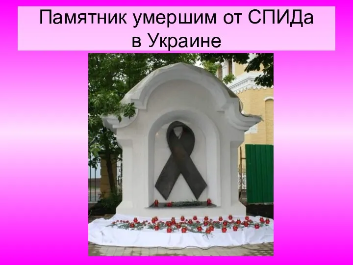 Памятник умершим от СПИДа в Украине