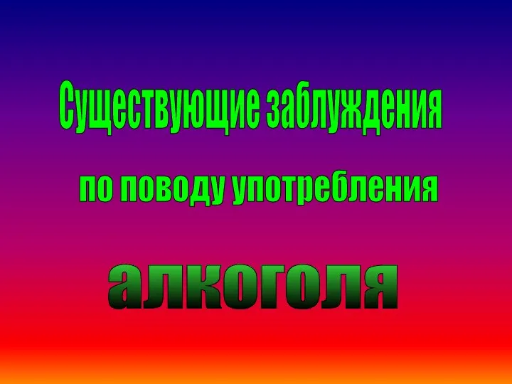 Существующие заблуждения по поводу употребления алкоголя