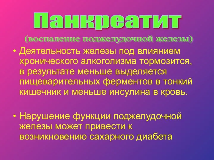 Деятельность железы под влиянием хронического алкоголизма тормозится, в результате меньше выделяется