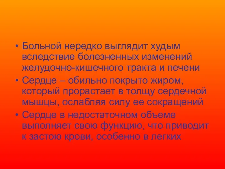 Больной нередко выглядит худым вследствие болезненных изменений желудочно-кишечного тракта и печени