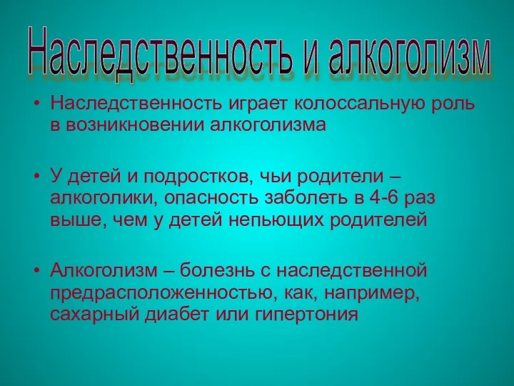 Наследственность играет колоссальную роль в возникновении алкоголизма У детей и подростков,