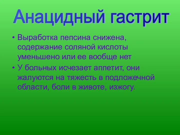 Выработка пепсина снижена, содержание соляной кислоты уменьшено или ее вообще нет