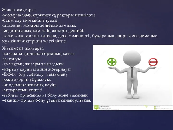 Жақсы жақтары: -коммуналдық көркейту сұрақтары шешілген. -білім алу мүмкіндігі туады. -мәдениет