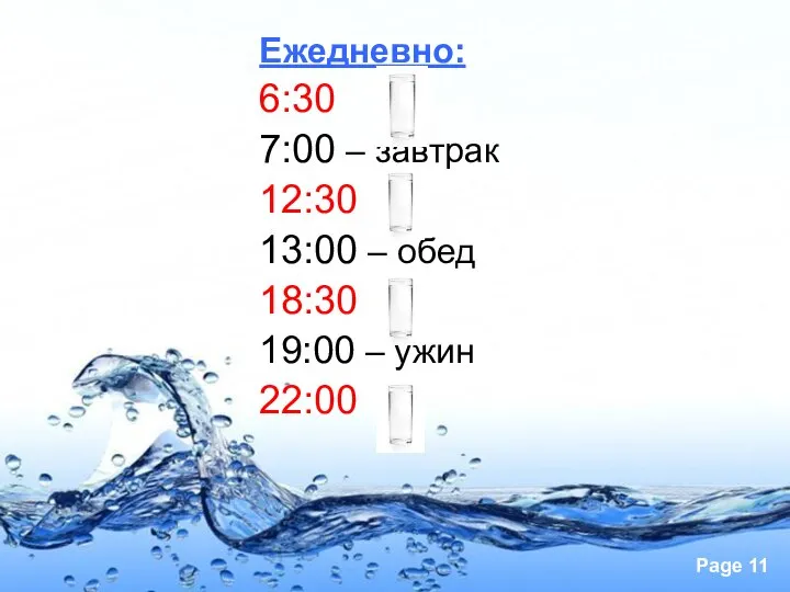 Ежедневно: 6:30 7:00 – завтрак 12:30 13:00 – обед 18:30 19:00 – ужин 22:00