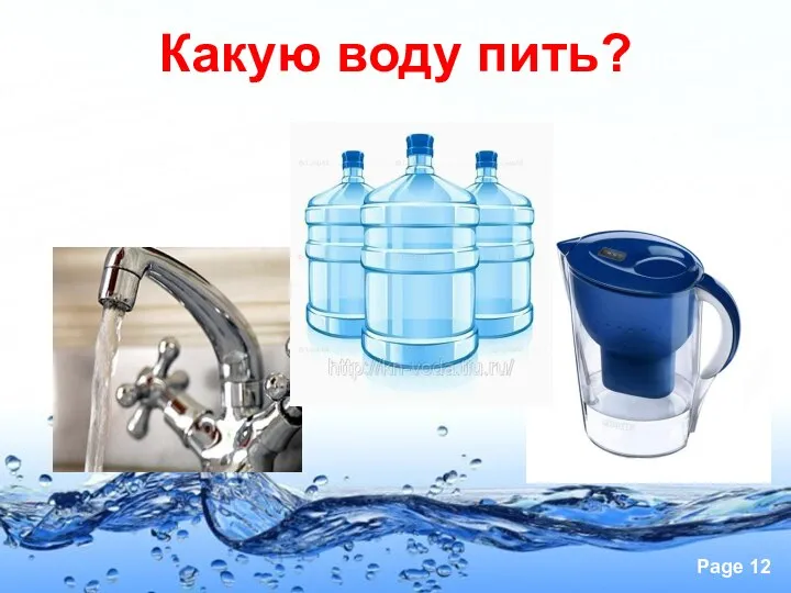 Какую воду пить?