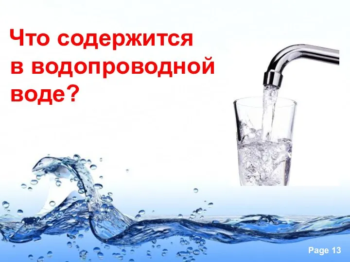 Что содержится в водопроводной воде?