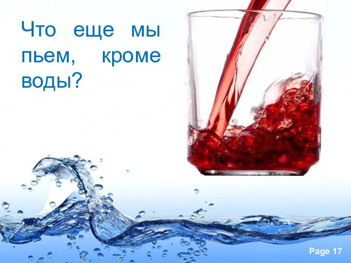 Что еще мы пьем, кроме воды?