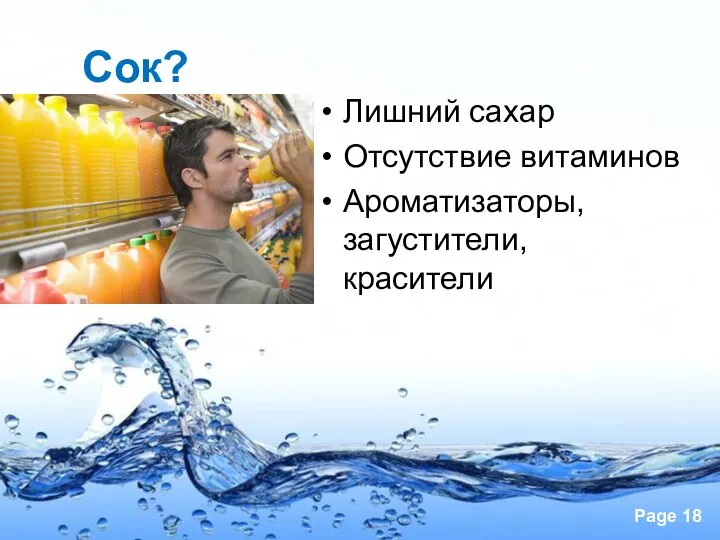 Сок? Лишний сахар Отсутствие витаминов Ароматизаторы, загустители, красители