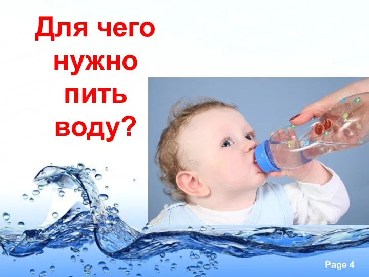 Для чего нужно пить воду?