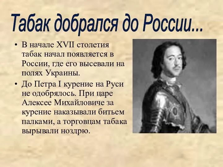 В начале XVII столетия табак начал появляется в России, где его