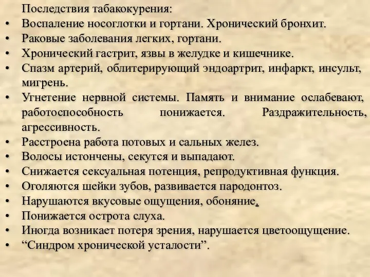 Последствия табакокурения: Воспаление носоглотки и гортани. Хронический бронхит. Раковые заболевания легких,