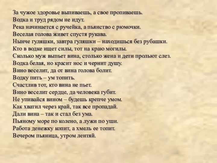 За чужое здоровье выпиваешь, а свое пропиваешь. Водка и труд рядом