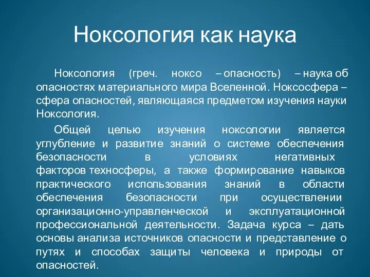 Ноксология как наука Ноксология (греч. ноксо – опасность) – наука об