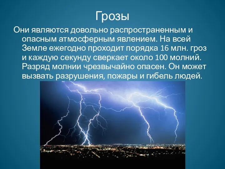 Грозы Они являются довольно распространенным и опасным атмосферным явлением. На всей