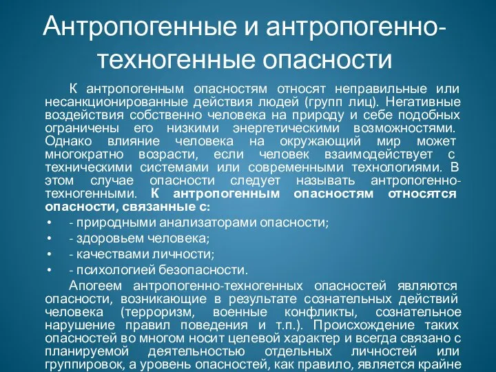 Антропогенные и антропогенно-техногенные опасности К антропогенным опасностям относят неправильные или несанкционированные