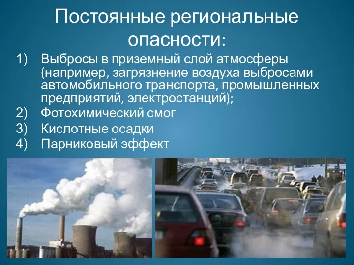 Постоянные региональные опасности: Выбросы в приземный слой атмосферы (например, загрязнение воздуха