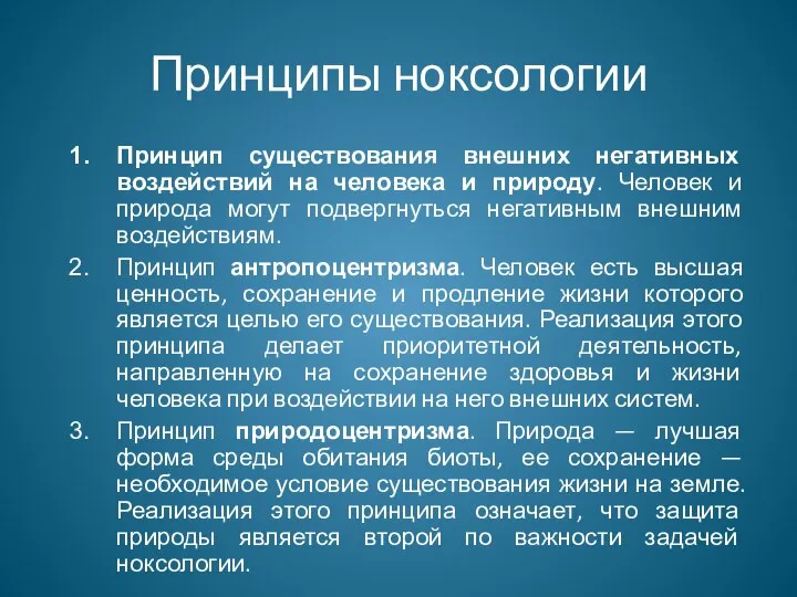 Принципы ноксологии Принцип существования внешних негативных воздействий на человека и природу.