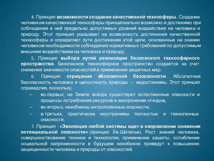 4. Принцип возможности создания качественной техносферы. Создание человеком качественной техносферы принципиально