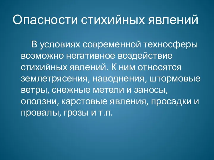 Опасности стихийных явлений В условиях современной техносферы возможно негативное воздействие стихийных