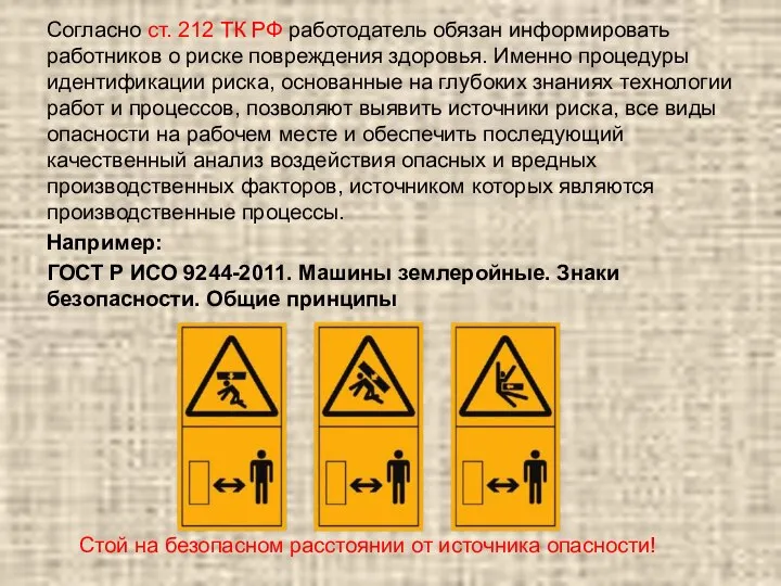 Согласно ст. 212 ТК РФ работодатель обязан информировать работников о риске
