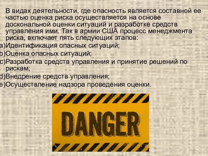 В видах деятельности, где опасность является составной ее частью оценка риска