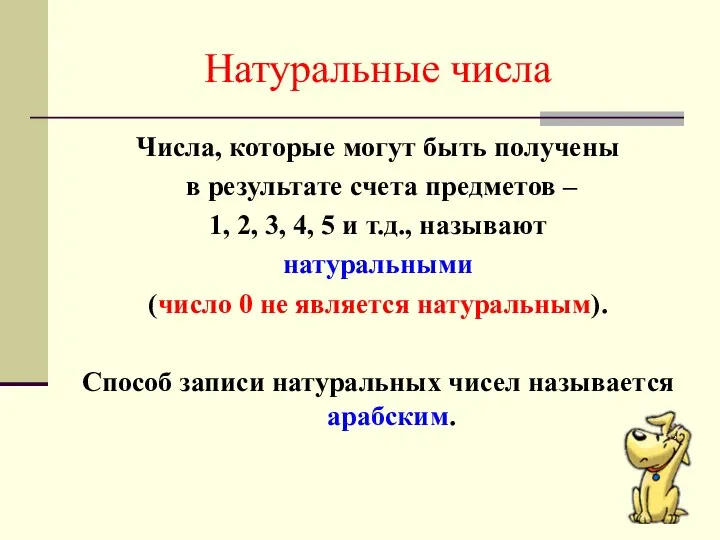 Натуральные числа Числа, которые могут быть получены в результате счета предметов