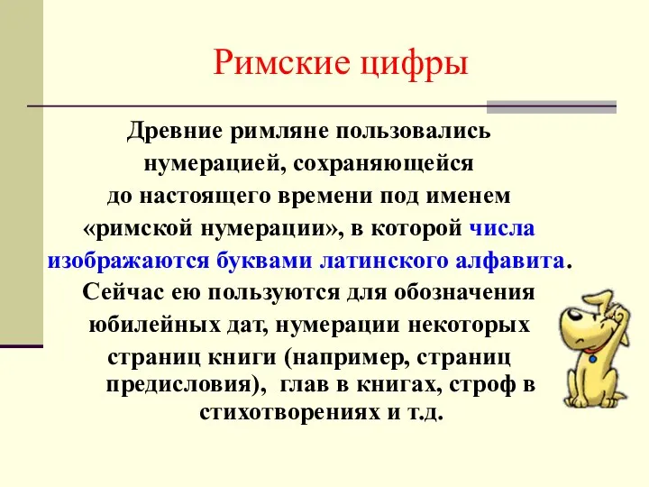 Римские цифры Древние римляне пользовались нумерацией, сохраняющейся до настоящего времени под