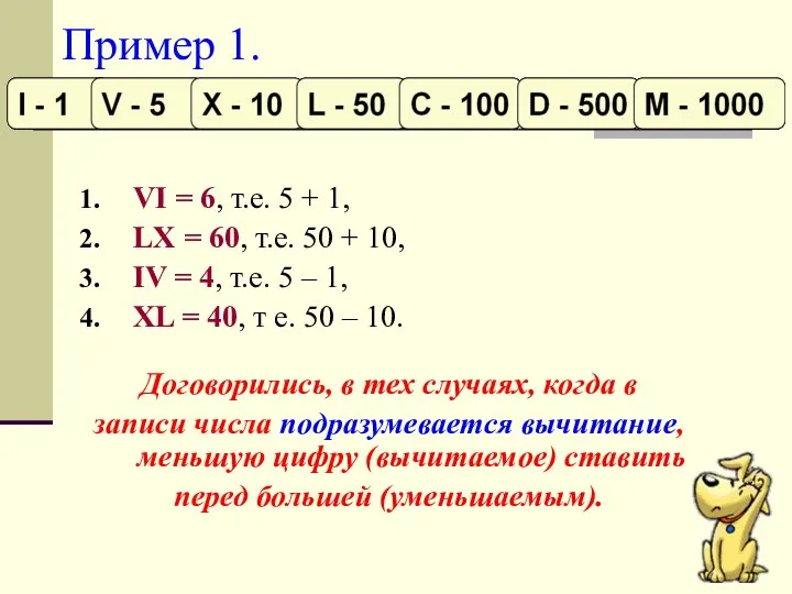 Пример 1. VI = 6, т.е. 5 + 1, LX =