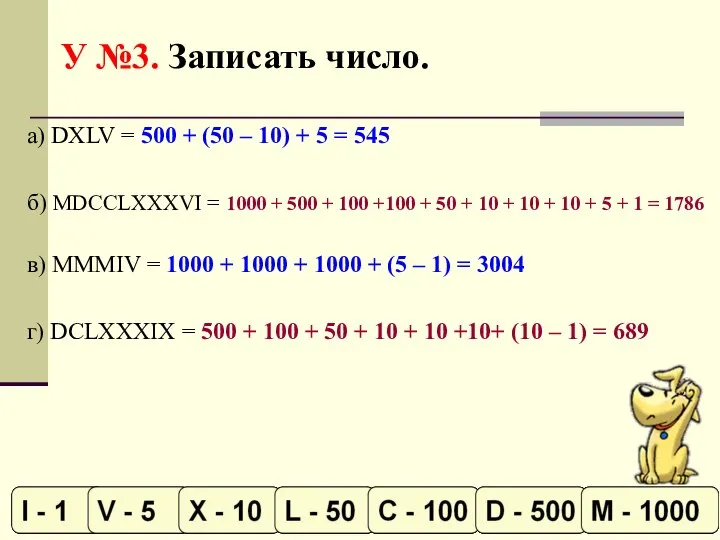 У №3. Записать число. а) DXLV = 500 + (50 –