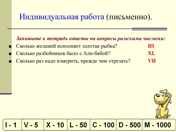 Индивидуальная работа (письменно). Запишите в тетрадь ответы на вопросы римскими числами: