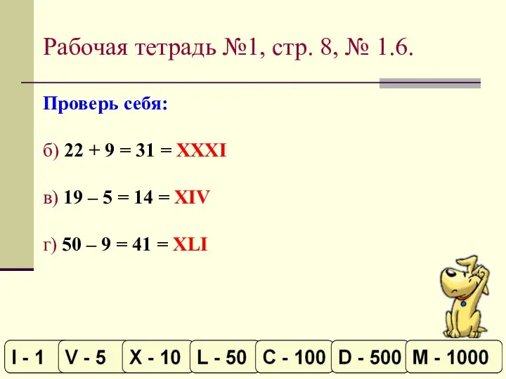 Рабочая тетрадь №1, стр. 8, № 1.6. Проверь себя: б) 22