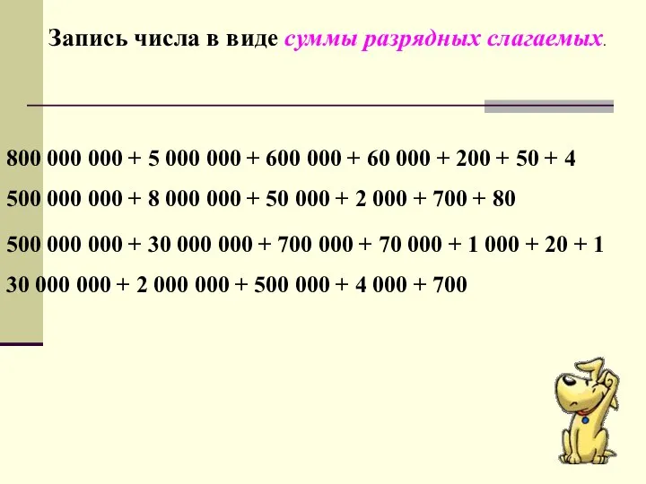 Запись числа в виде суммы разрядных слагаемых. 800 000 000 +