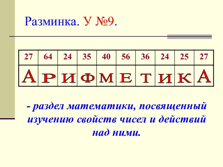 Разминка. У №9. М Т К Р Е А А Ф