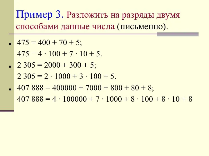 Пример 3. Разложить на разряды двумя способами данные числа (письменно). 475