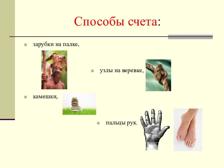 Способы счета: зарубки на палке, узлы на веревке, камешки, пальцы рук.