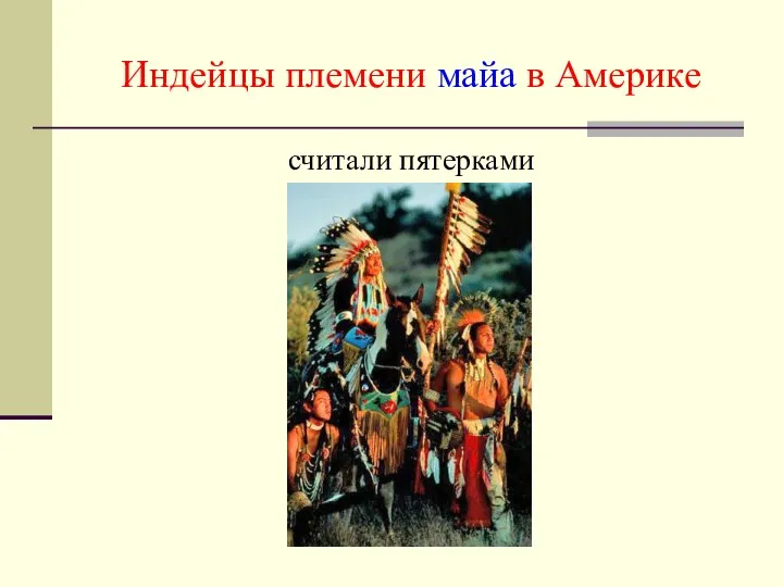 Индейцы племени майа в Америке считали пятерками