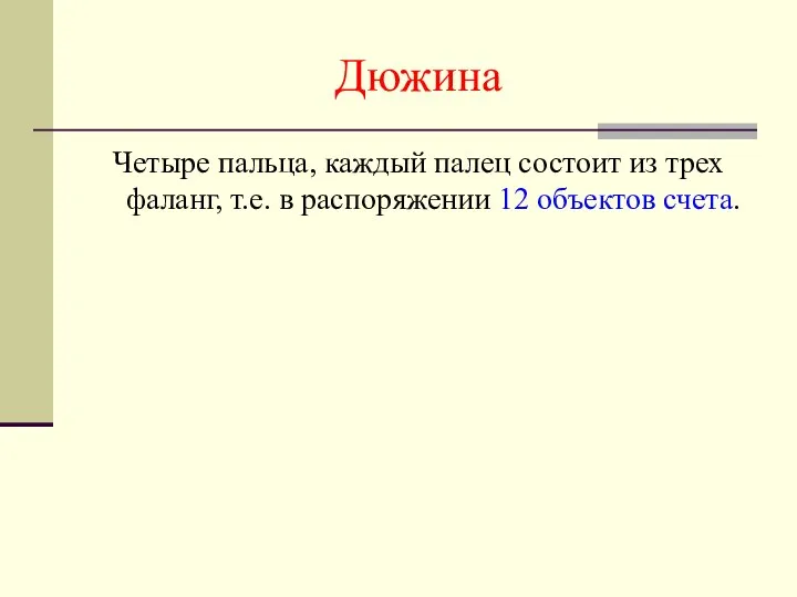 Дюжина Четыре пальца, каждый палец состоит из трех фаланг, т.е. в распоряжении 12 объектов счета.