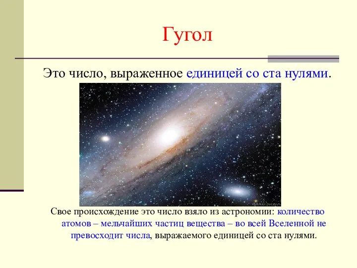 Гугол Это число, выраженное единицей со ста нулями. Свое происхождение это