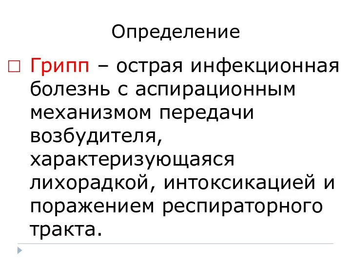 Определение Грипп – острая инфекционная болезнь с аспирационным механизмом передачи возбудителя,