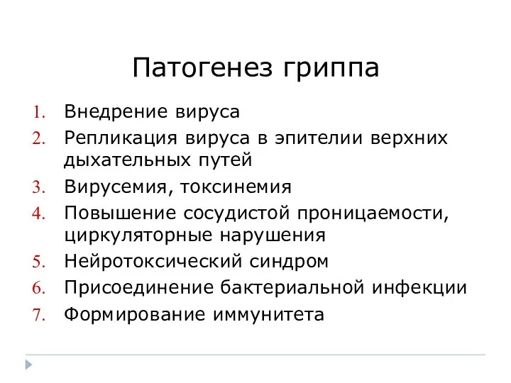 Патогенез гриппа Внедрение вируса Репликация вируса в эпителии верхних дыхательных путей