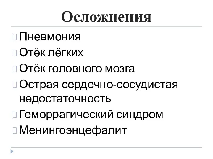 Осложнения Пневмония Отёк лёгких Отёк головного мозга Острая сердечно-сосудистая недостаточность Геморрагический синдром Менингоэнцефалит