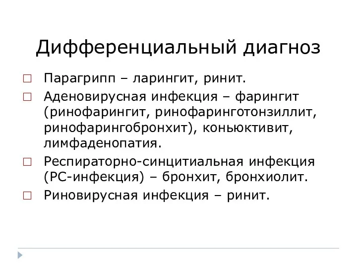 Дифференциальный диагноз Парагрипп – ларингит, ринит. Аденовирусная инфекция – фарингит (ринофарингит,