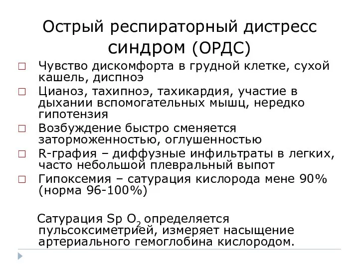 Острый респираторный дистресс синдром (ОРДС) Чувство дискомфорта в грудной клетке, сухой