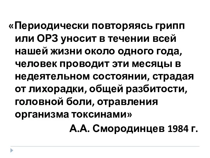 «Периодически повторяясь грипп или ОРЗ уносит в течении всей нашей жизни