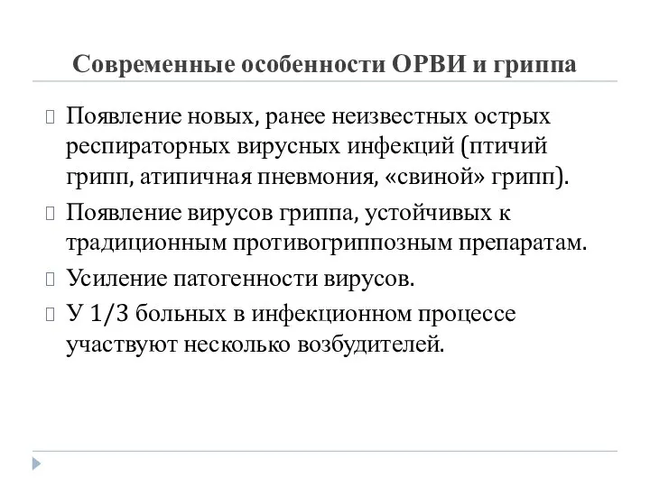 Современные особенности ОРВИ и гриппа Появление новых, ранее неизвестных острых респираторных