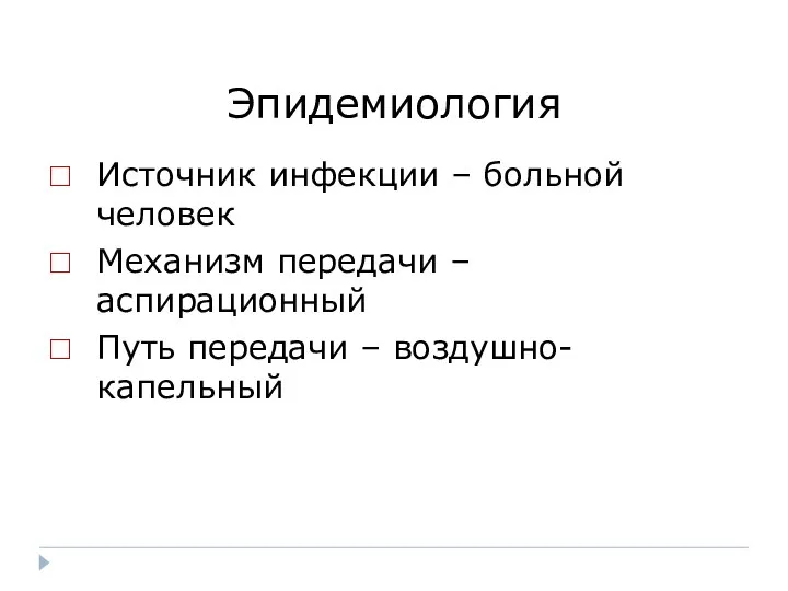 Эпидемиология Источник инфекции – больной человек Механизм передачи – аспирационный Путь передачи – воздушно-капельный