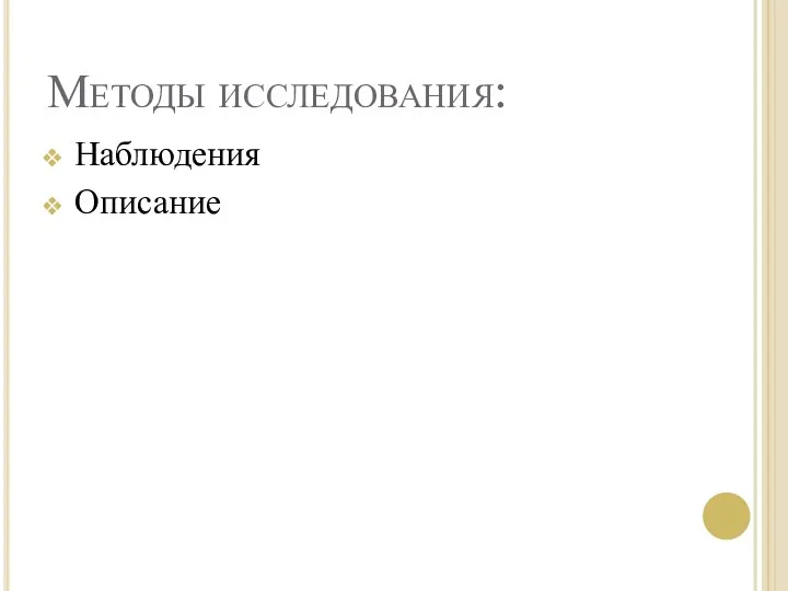 Методы исследования: Наблюдения Описание