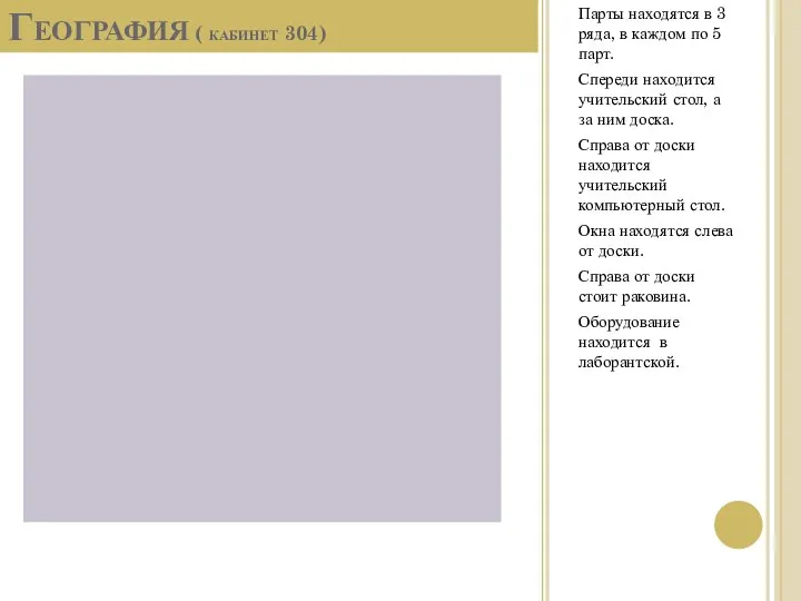 География ( кабинет 304) Парты находятся в 3 ряда, в каждом