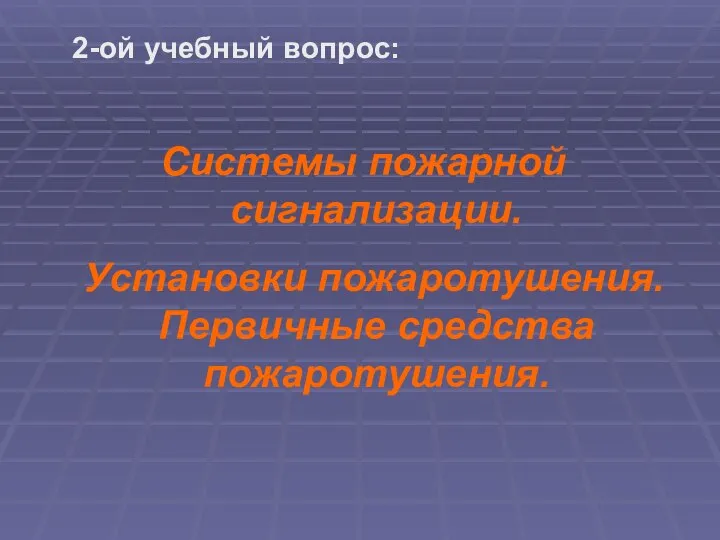 Системы пожарной сигнализации. Установки пожаротушения. Первичные средства пожаротушения. 2-ой учебный вопрос: