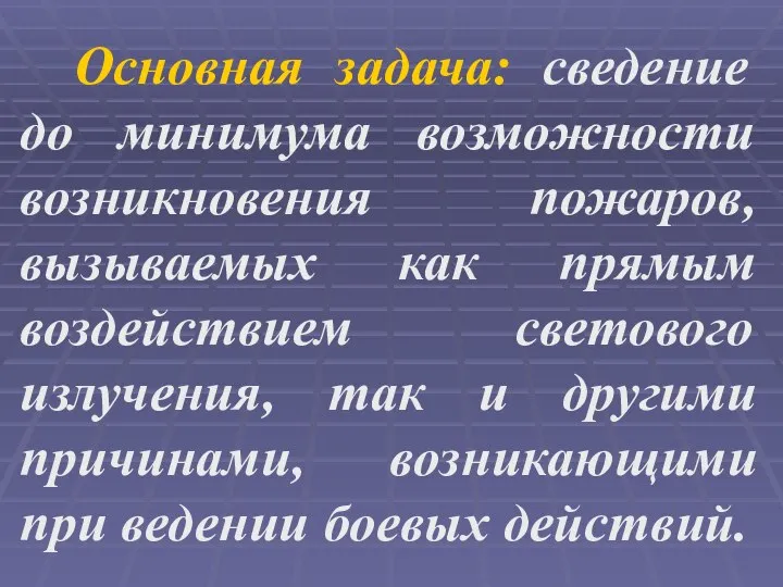 Основная задача: сведение до минимума возможности возникновения пожаров, вызываемых как прямым